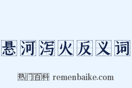 悬河泻火反义词是什么意思的图片